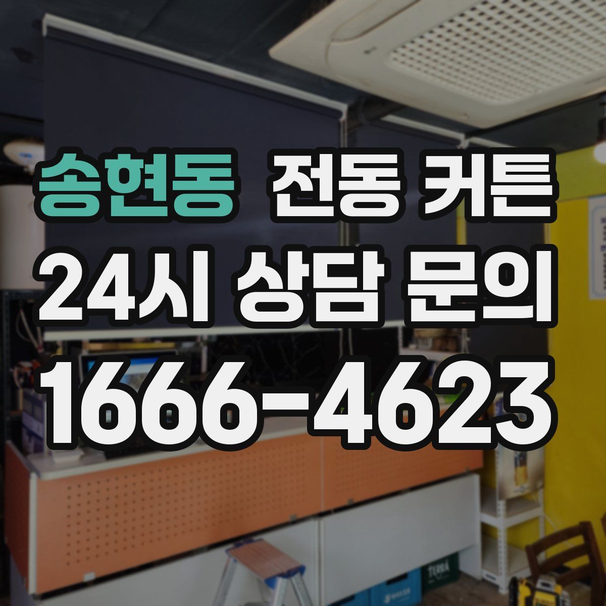 송현동 전동 커튼
