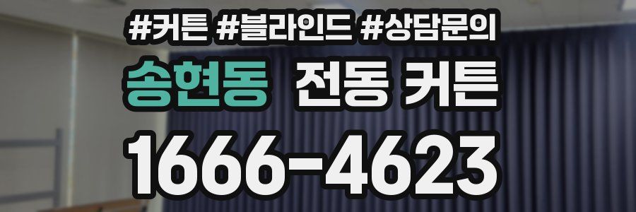 송현동 전동 커튼