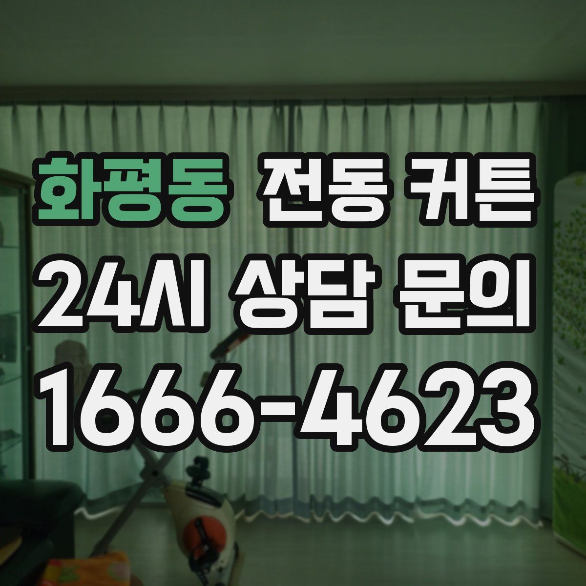 화평동 전동 커튼