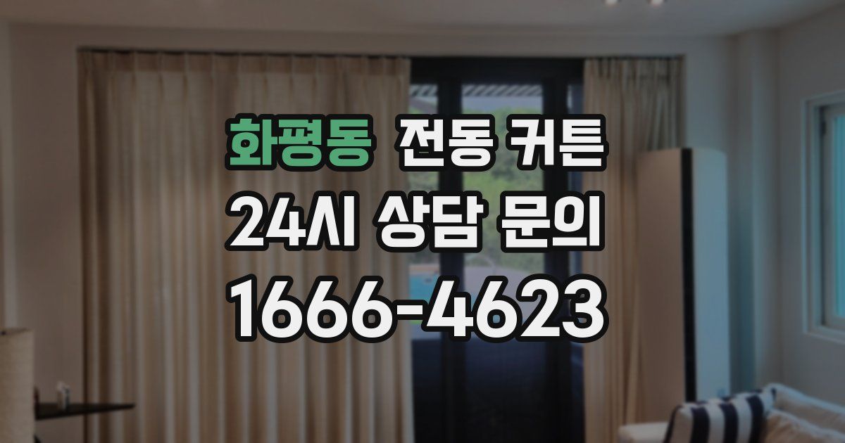 화평동 전동 커튼