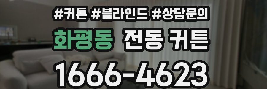 화평동 전동 커튼