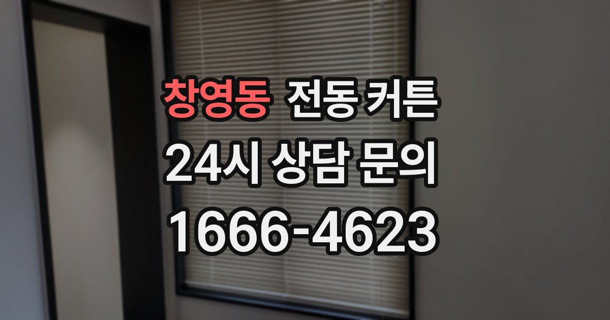 창영동 전동 커튼