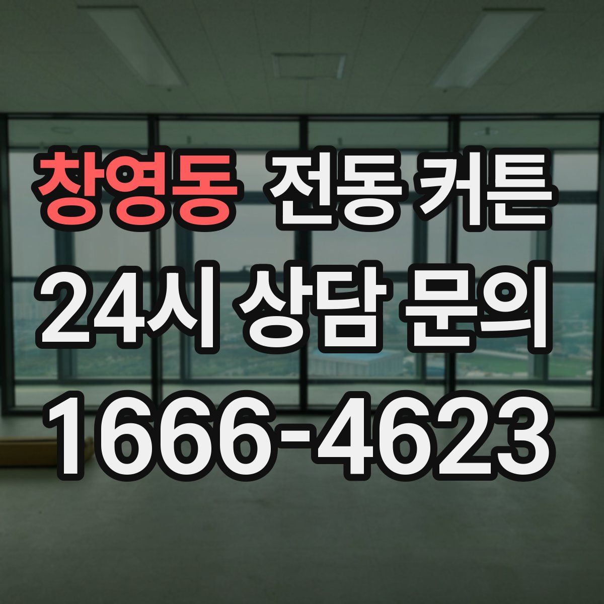창영동 전동 커튼