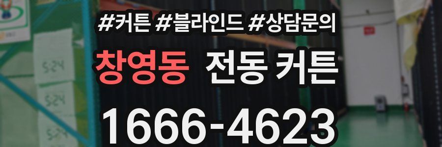 창영동 전동 커튼