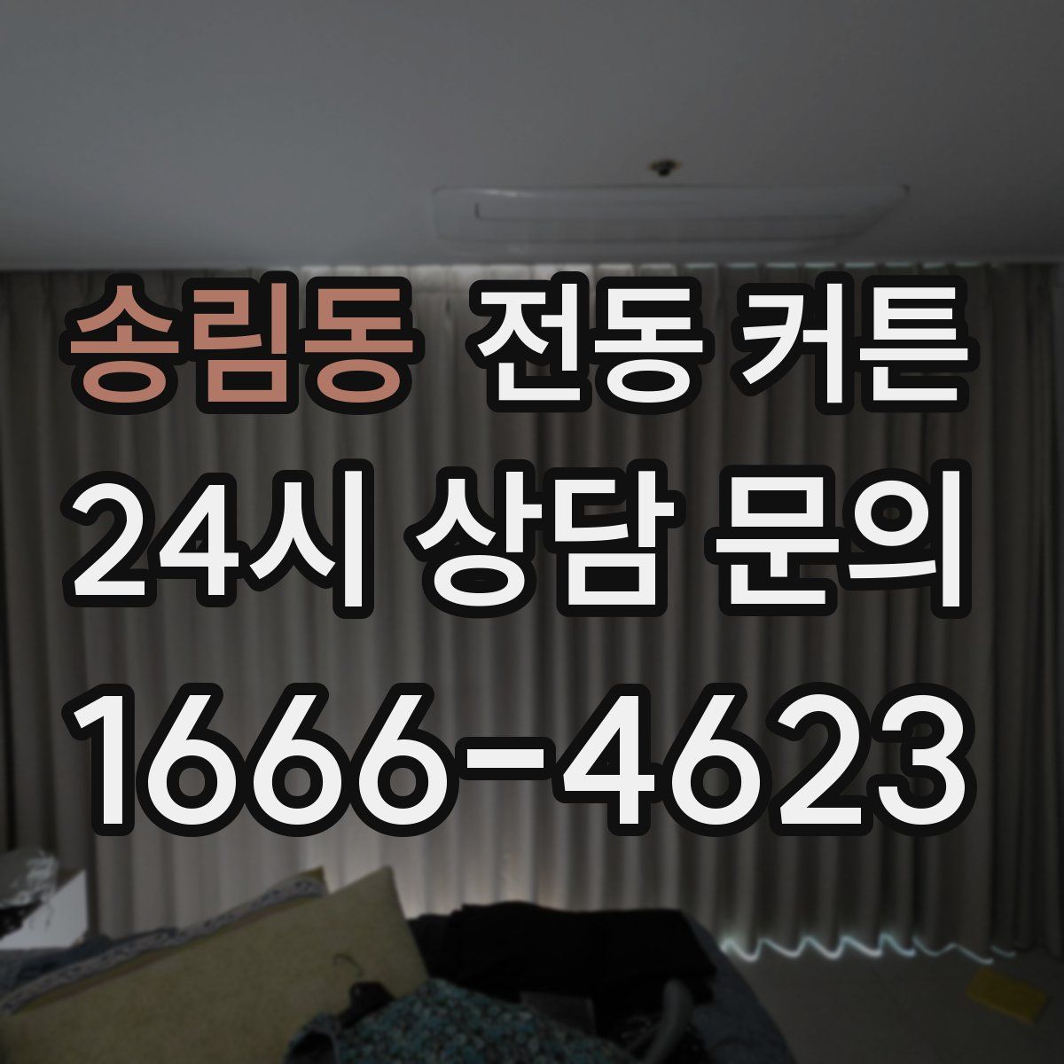 송림동 전동 커튼