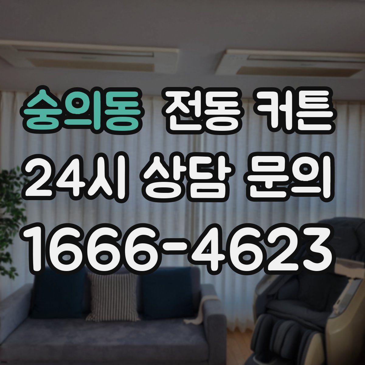 숭의동 전동 커튼