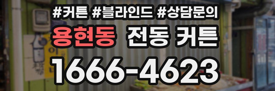 용현동 전동 커튼