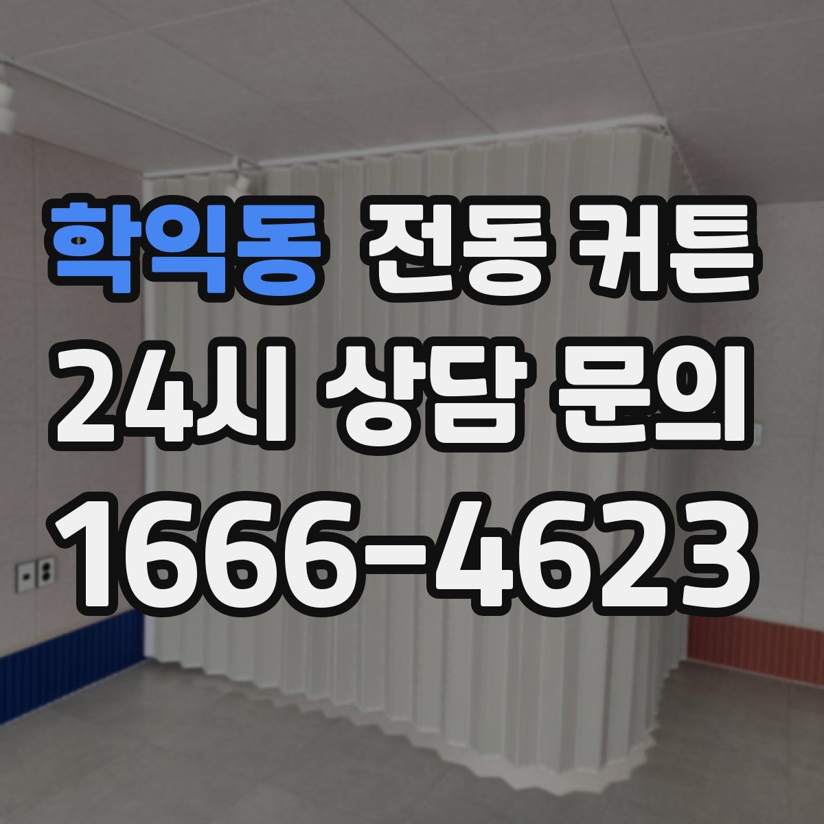 학익동 전동 커튼