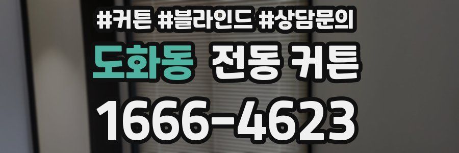 도화동 전동 커튼