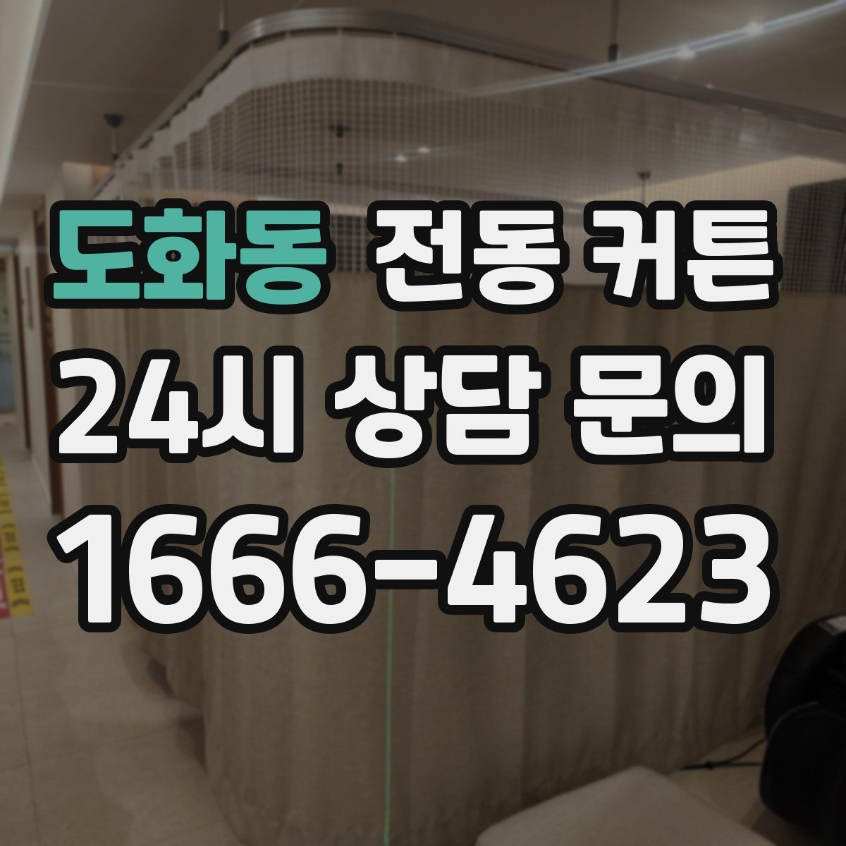 도화동 전동 커튼