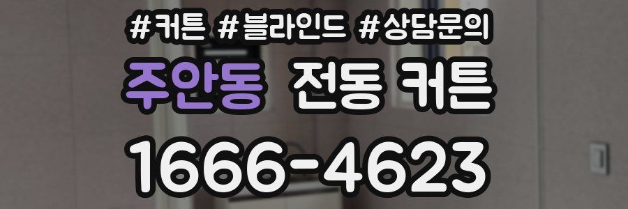 주안동 전동 커튼