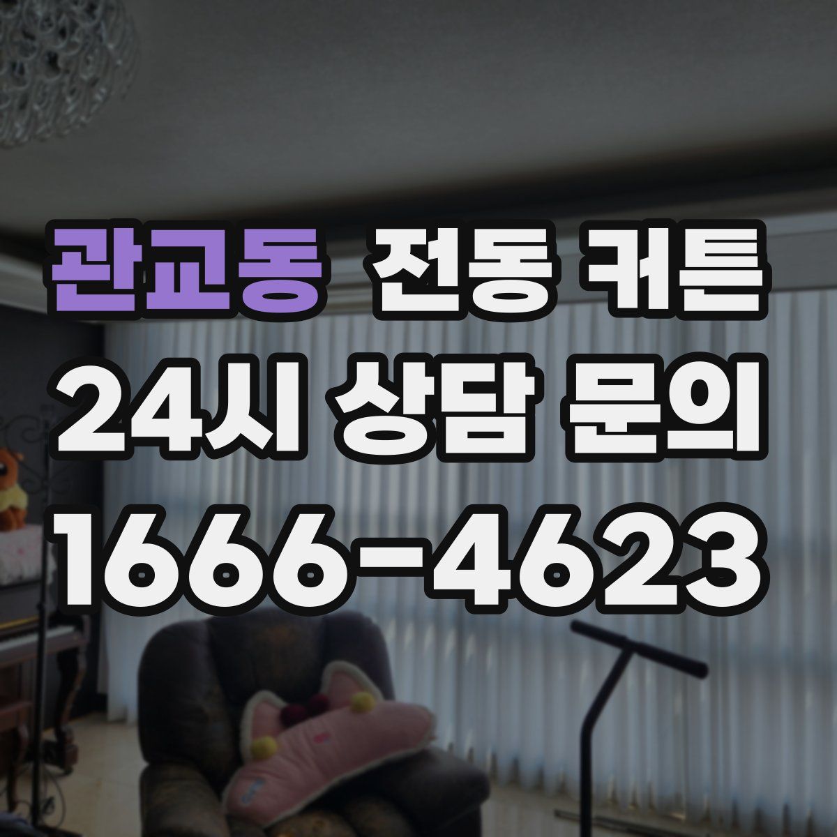관교동 전동 커튼
