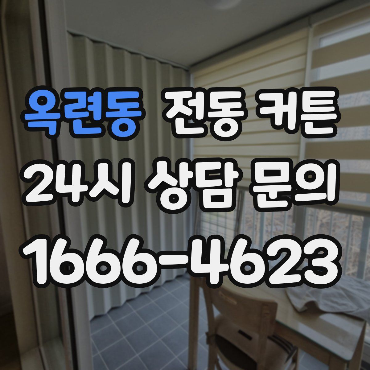 옥련동 전동 커튼