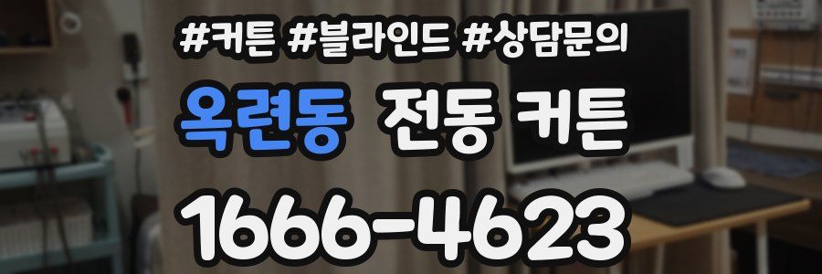 옥련동 전동 커튼