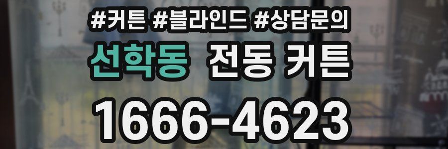 선학동 전동 커튼