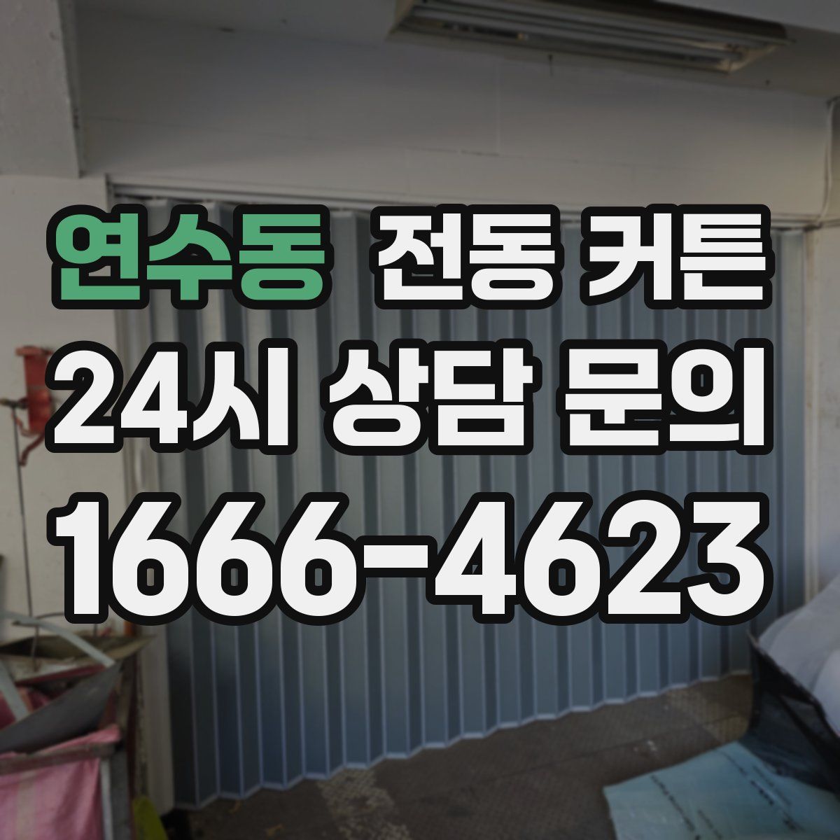 연수동 전동 커튼