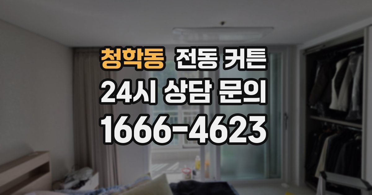 청학동 전동 커튼
