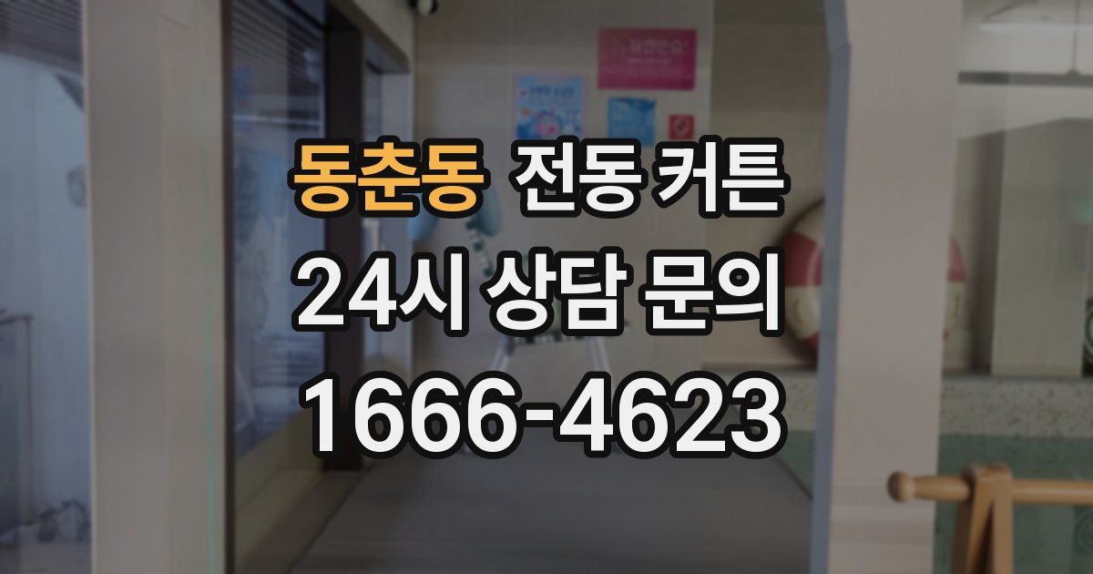 동춘동 전동 커튼
