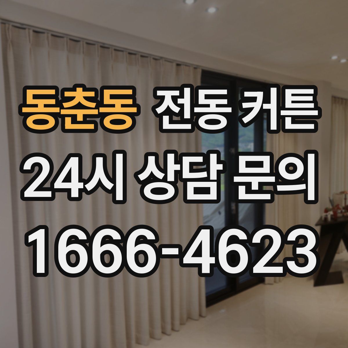 동춘동 전동 커튼