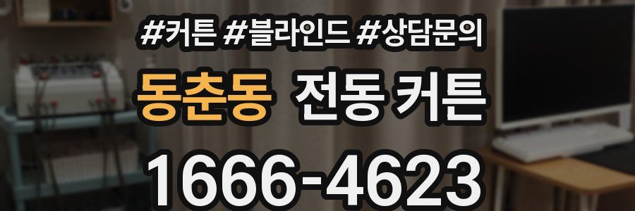 동춘동 전동 커튼