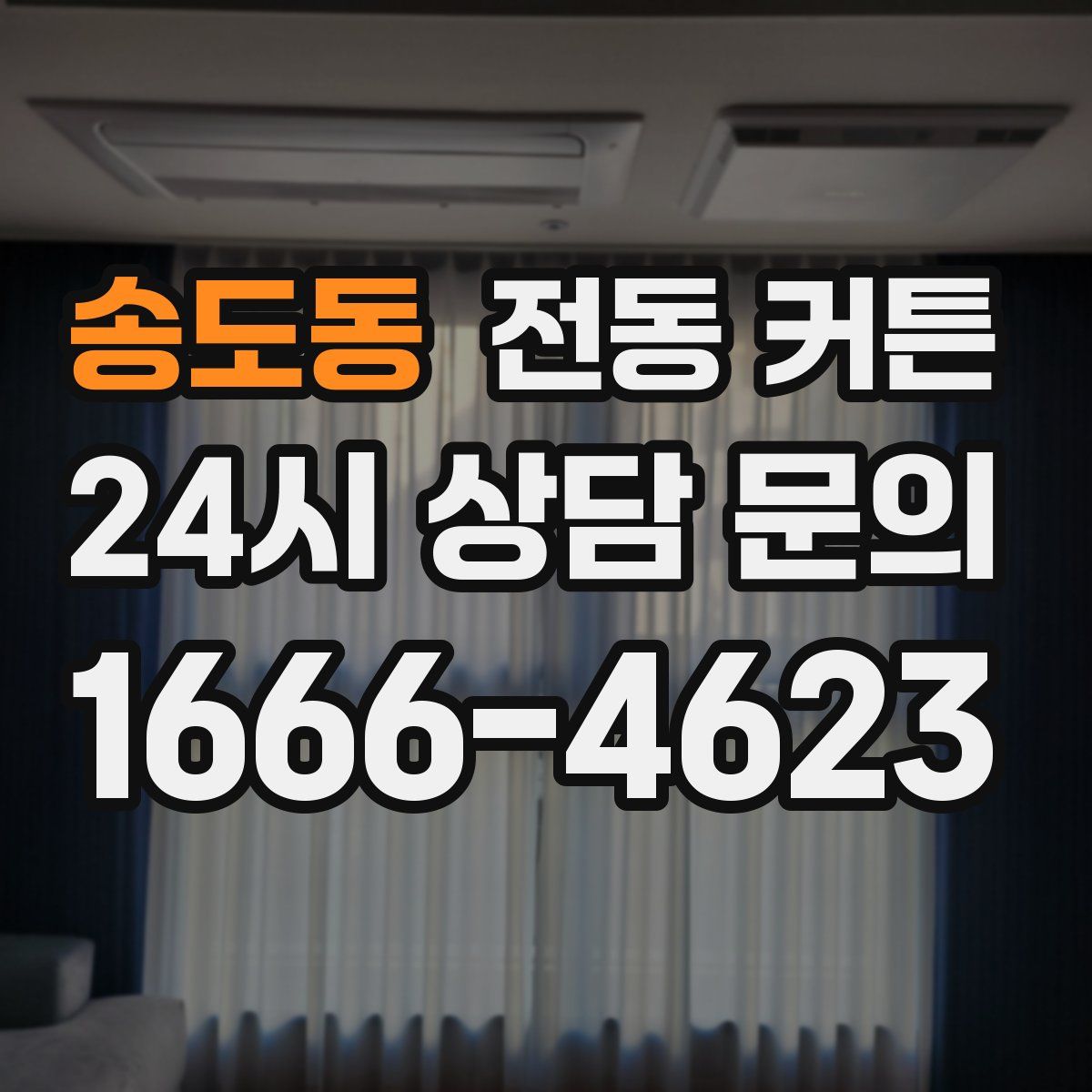 송도동 전동 커튼