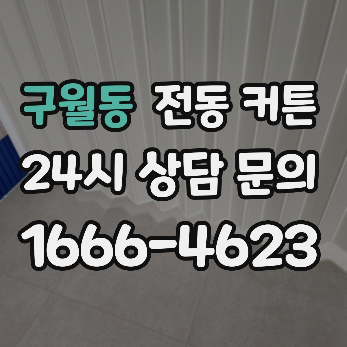 구월동 전동 커튼