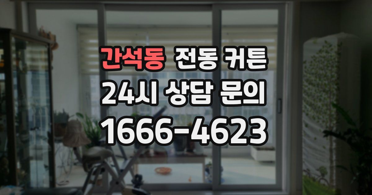 간석동 전동 커튼