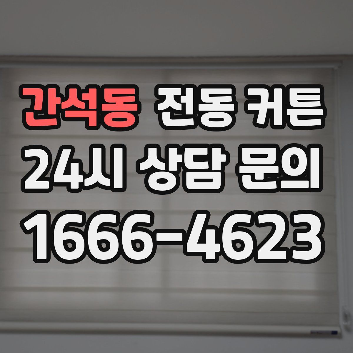 간석동 전동 커튼