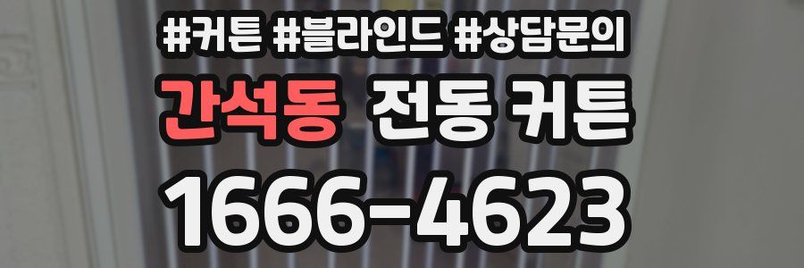 간석동 전동 커튼