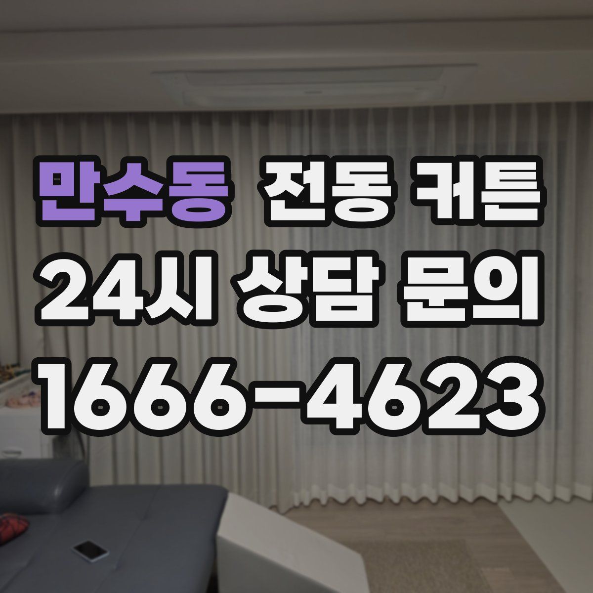 만수동 전동 커튼