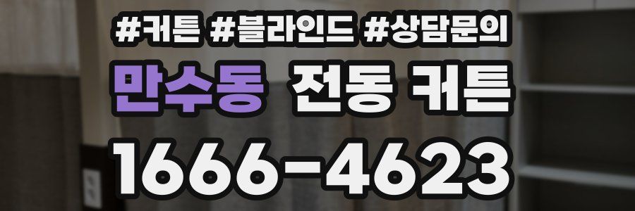 만수동 전동 커튼
