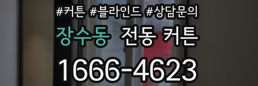 장수동 전동 커튼