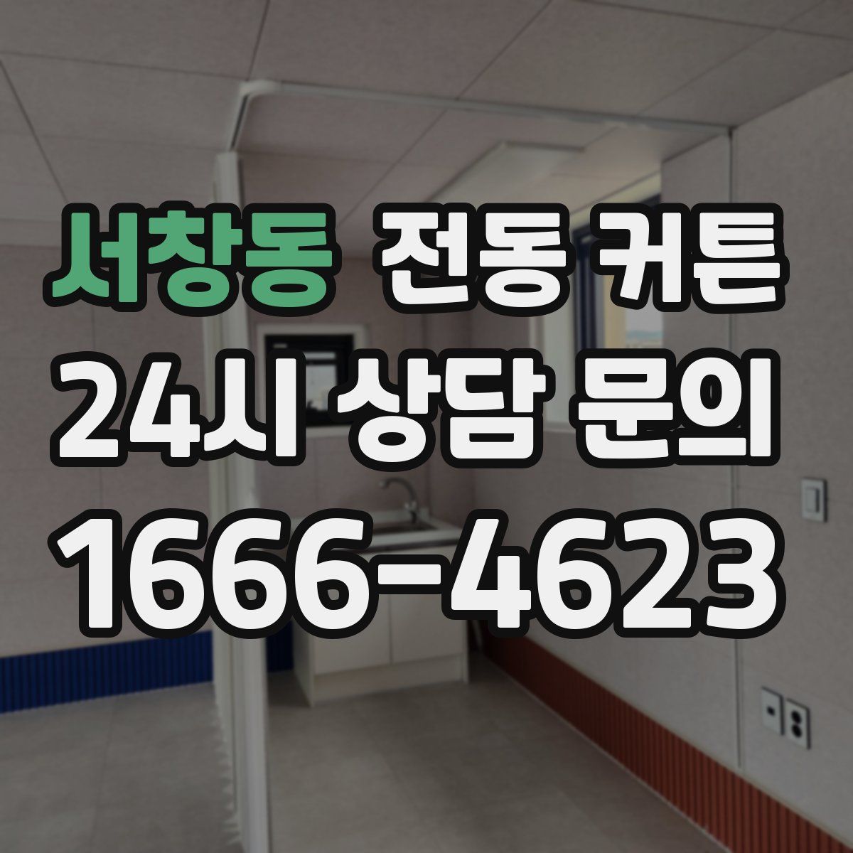 서창동 전동 커튼