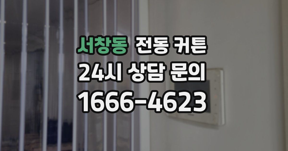 서창동 전동 커튼