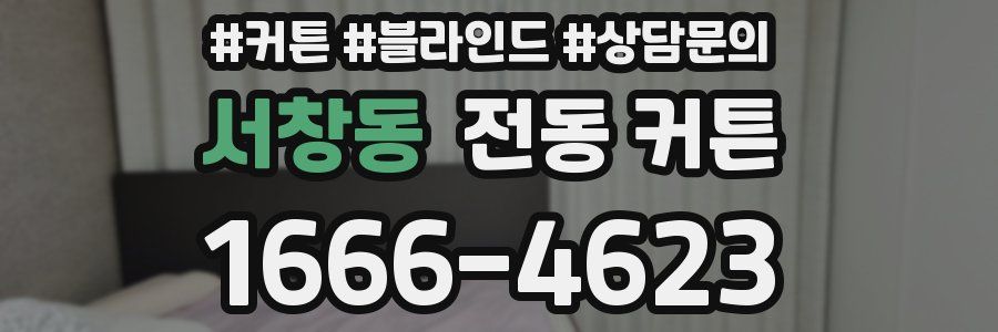 서창동 전동 커튼