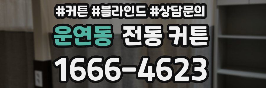 운연동 전동 커튼