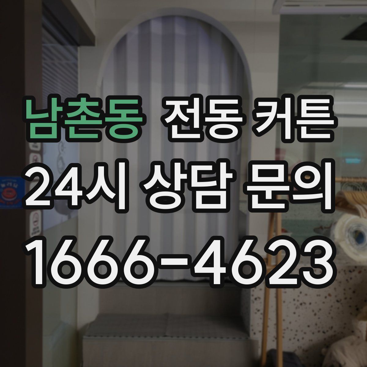 남촌동 전동 커튼