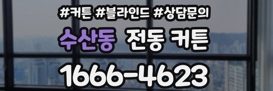 수산동 전동 커튼
