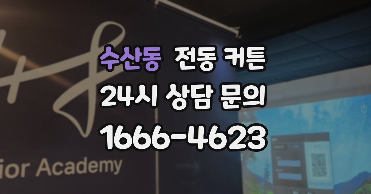 수산동 전동 커튼
