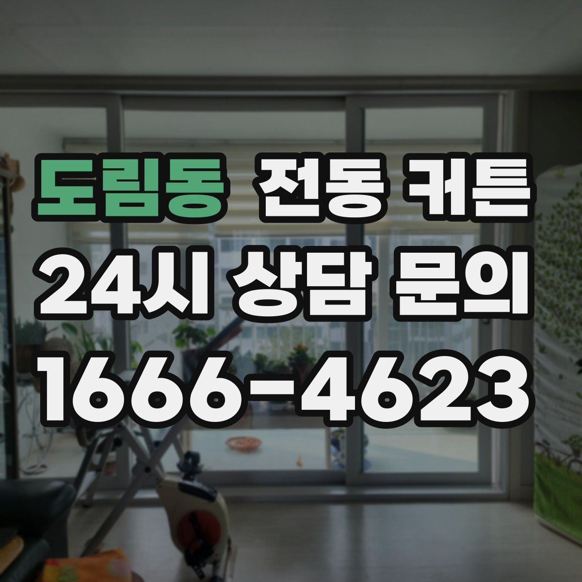 도림동 전동 커튼