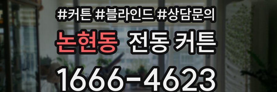 논현동 전동 커튼