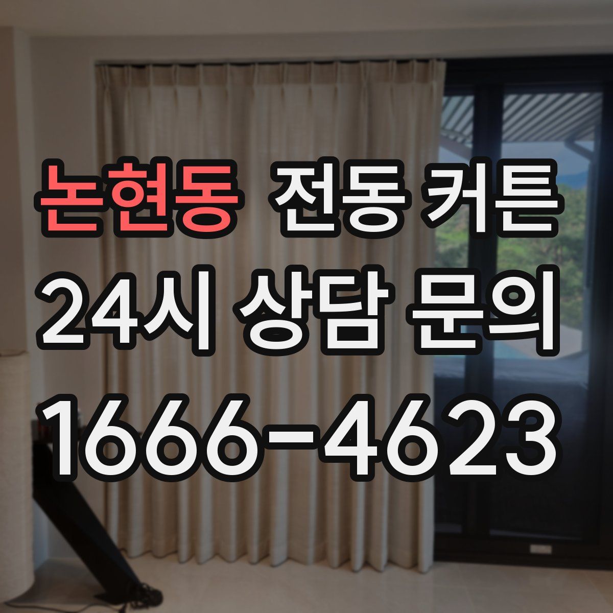 논현동 전동 커튼