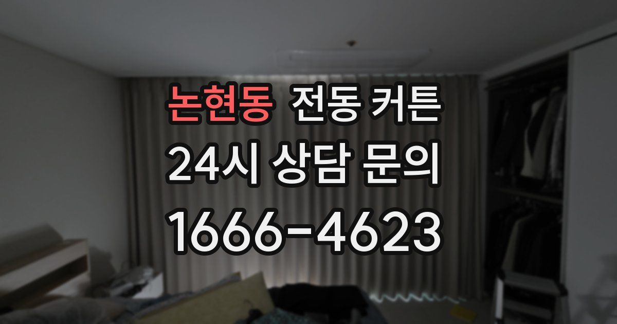 논현동 전동 커튼
