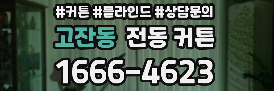 고잔동 전동 커튼