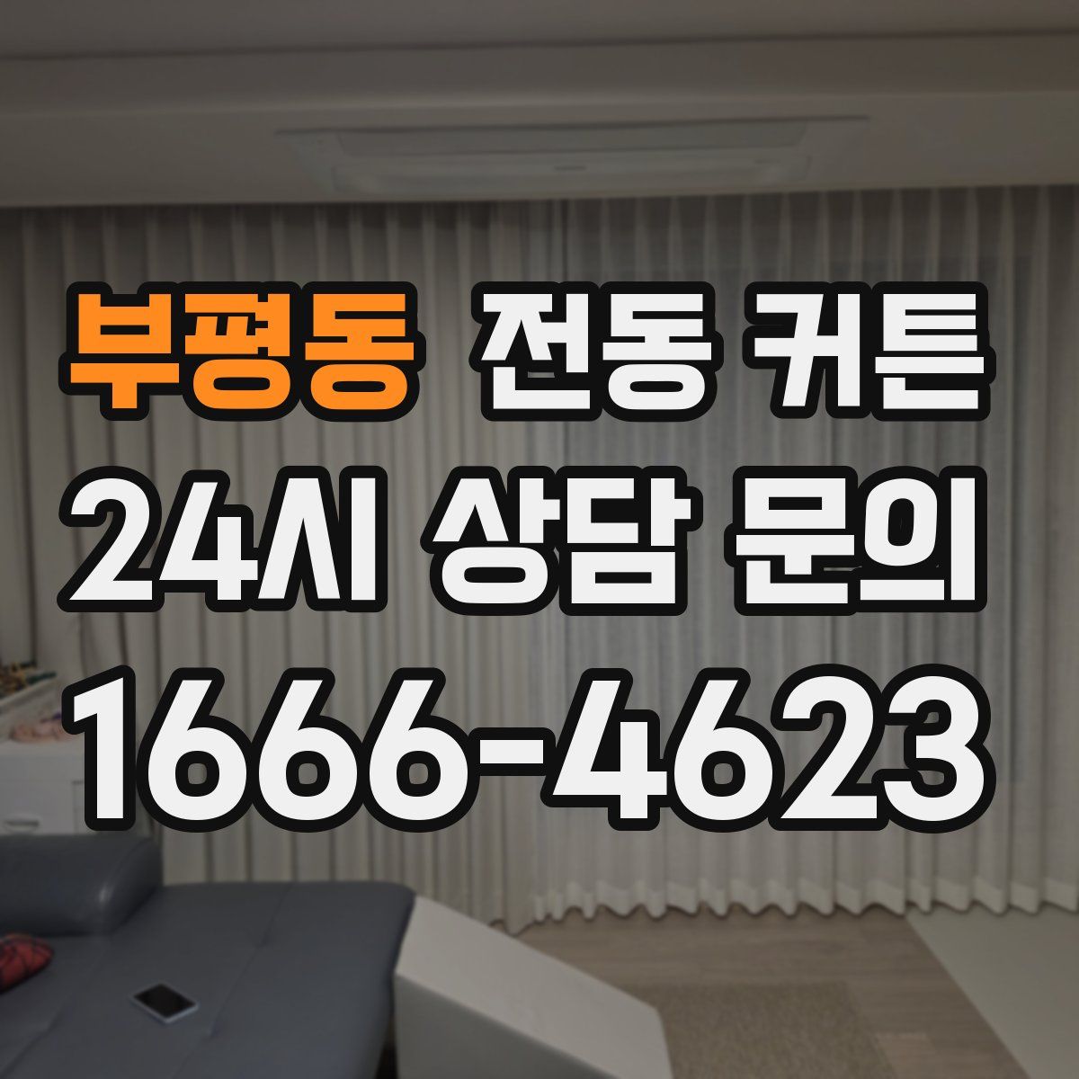 부평동 전동 커튼