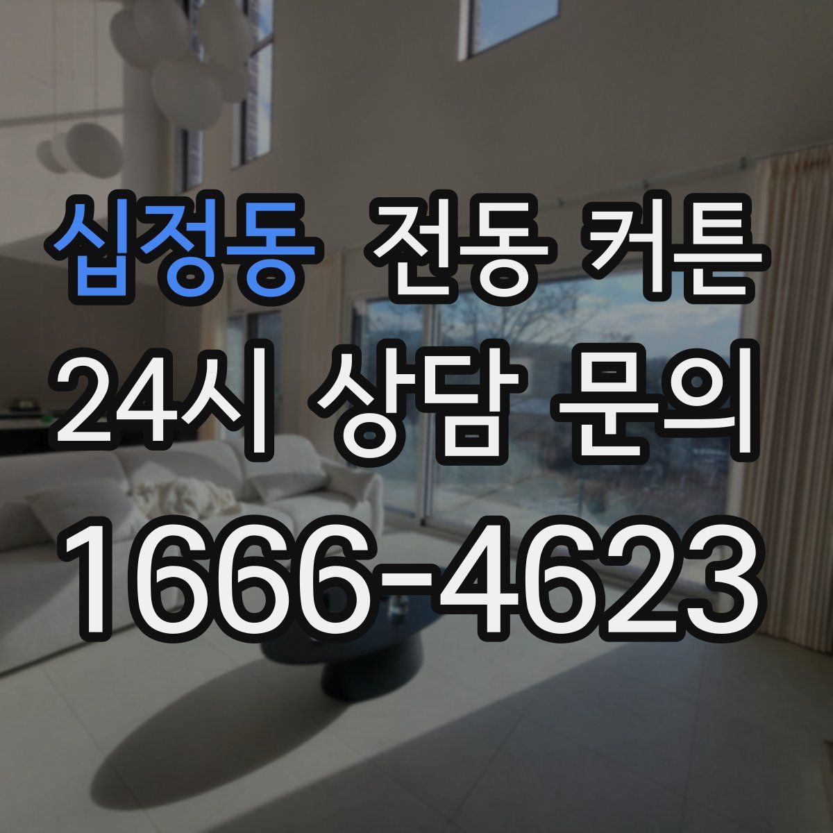 십정동 전동 커튼