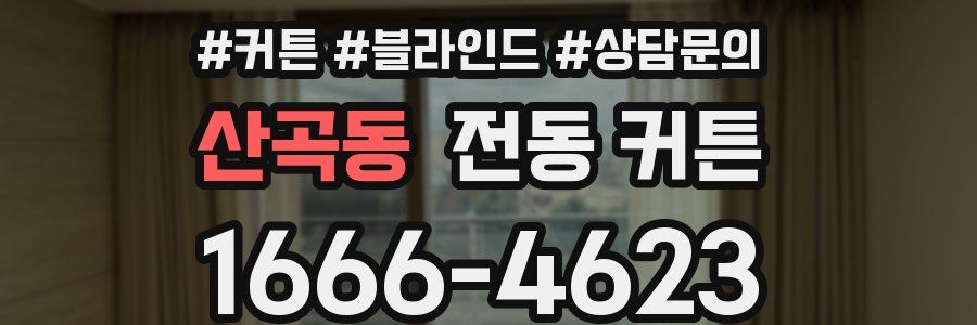 산곡동 전동 커튼