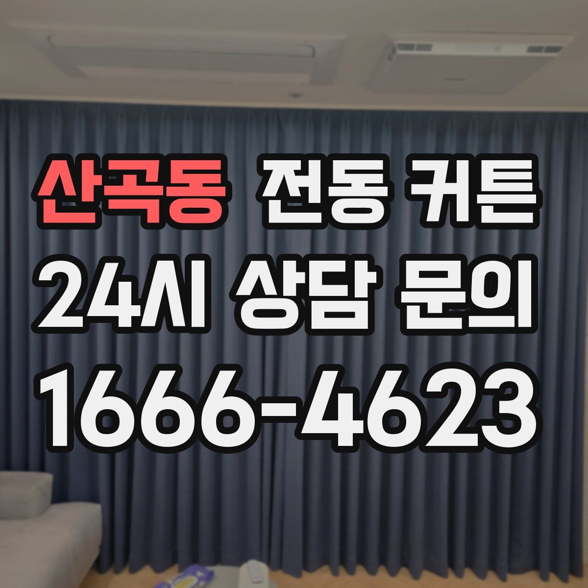 산곡동 전동 커튼