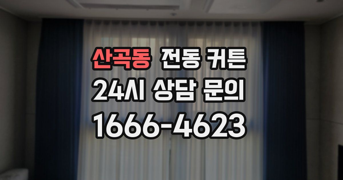 산곡동 전동 커튼