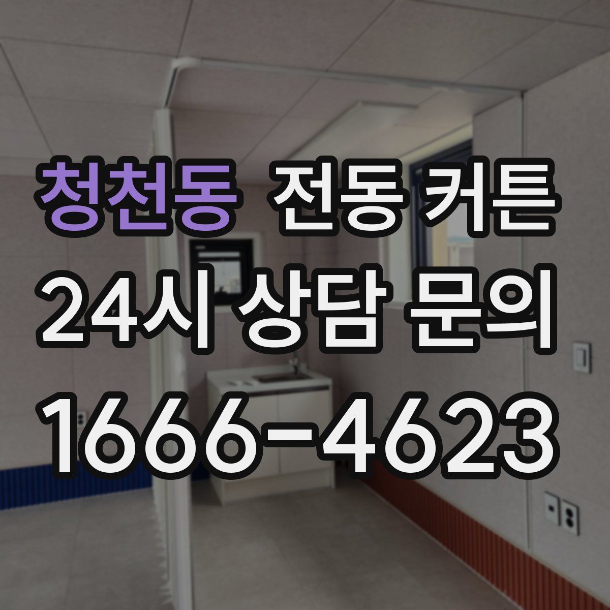 청천동 전동 커튼